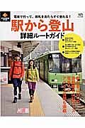 駅から登山　詳細ルートガイド　ＰＥＡＫＳ特別編集