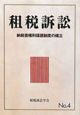 租税訴訟　納税者権利保護制度の確立