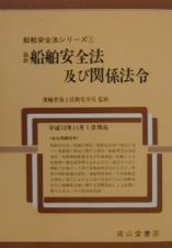 最新船舶安全法及び関係法令　平成１２年１１月１日現在