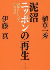 泥沼ニッポンの再生