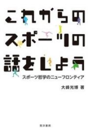 これからのスポーツの話をしよう　スポーツ哲学のニューフロンティア