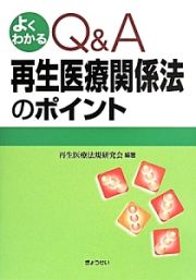 よくわかるＱ＆Ａ　再生医療関係法のポイント