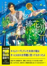 ３月２２日、花束を捧げよ（下）