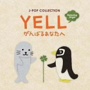 ＹＥＬＬ～がんばるあなたへ／Ｊ－ＰＯＰコレクション