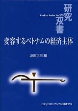 変容するベトナムの経済主体