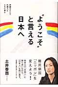 “ようこそ”と言える日本へ