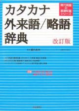 カタカナ・外来語／略語辞典＜改訂版＞