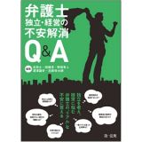 弁護士　独立・経営の不安解消Ｑ＆Ａ