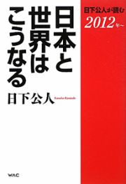 日下公人が読む　日本と世界はこうなる　２０１２～