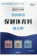 奈良県の保健体育科過去問　２０２４年度版