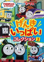 きかんしゃトーマスＴＶシリーズ２５　げんきいっぱいコレクション（２）