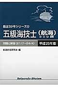 五級海技士（航海）８００題　平成２５年　最近３か年シリーズ５