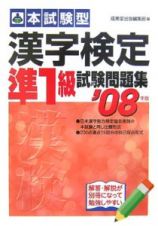 漢字検定準１級試験問題集　２００７