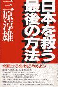 日本を救う最後の方法