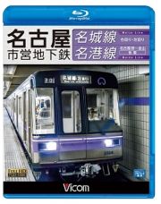 ビコム　ブルーレイ展望　名古屋市営地下鉄　名城線・名港線　右回り・左回り／金山～名古屋港　往復