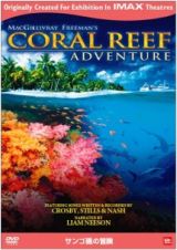 ＩＭＡＸスペクタクルシリーズ　サンゴ礁の冒険　Ｃｏｒａｌ　Ｒｅｅｆ　Ａｄｖｅｎｔｕｒｅ