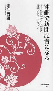 沖縄で新聞記者になる