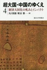 超大国・中国のゆくえ　経済大国化の軋みとインパクト