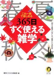 これ一冊で楽しめる　３６５日すぐ使える雑学