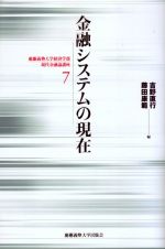 金融システムの現在　慶応義塾大学経済学部現代金融論講座７