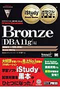 オラクルマスター教科書＋ｉＳｔｕｄｙ　Ｏｒａｃｌｅ　Ｄａｔａｂａｓｅ　Ｂｒｏｎｚｅ［ＤＢＡ１１ｇ］編　試験番号１Ｚ０－０１８Ｊ　Ｂｒｏｎｚｅ　ＤＢＡ１１ｇ