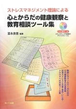 ストレスマネジメント理論による心とからだの健康観察と教育相談ツール集