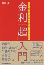 金利「超」入門