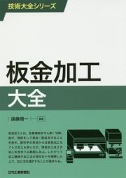 板金加工大全　技術大全シリーズ