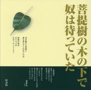 菩提樹の木の下で奴は待っていた