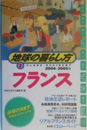 地球の暮らし方　フランス　２００４～２００５