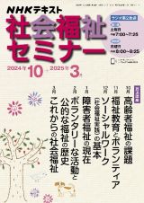 ＮＨＫ　社会福祉セミナー　２０２４年１０月～２０２５年３月