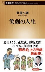 笑劇の人生