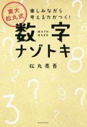 東大・松丸式　数字ナゾトキ