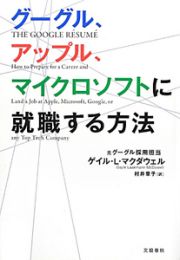 グーグル、アップル、マイクロソフトに就職する方法