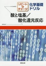 リピート＆チャージ化学基礎ドリル　酸と塩基／酸化還元反応