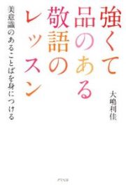 強くて品のある敬語のレッスン