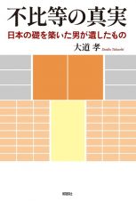 不比等の真実　日本の礎を築いた男が遺したもの