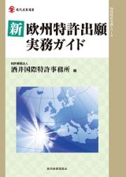 新・欧州特許出願実務ガイド　知的財産実務シリーズ