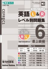 英語Ｌ＆Ｒレベル別問題集　最上級編