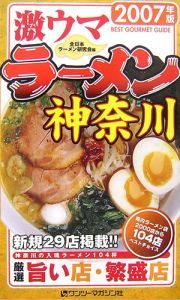 激ウマラーメン神奈川　２００７