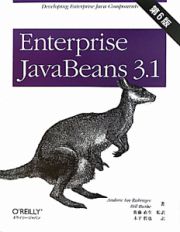 Ｅｎｔｅｒｐｒｉｓｅ　ＪａｖａＢｅａｎｓ３．１＜第６版＞