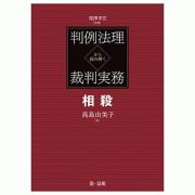 判例法理から読み解く裁判実務　相殺