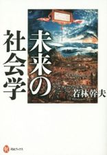 未来の社会学