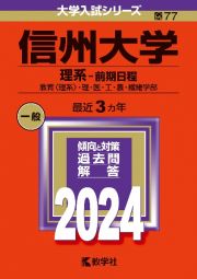 信州大学（理系ー前期日程）　教育〈理系〉・理・医・工・農・繊維学部　２０２４