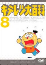 キテレツ大百科ＤＶＤ　８