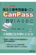 国公立標準問題集ＣａｎＰａｓｓ数学１・Ａ・２・Ｂ・Ｃ［ベクトル］