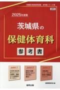 茨城県の保健体育科参考書　２０２５年度版