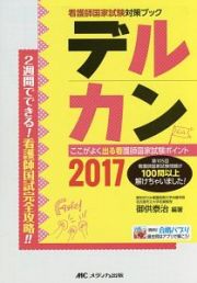 デルカン　看護師国家試験対策ブック　２０１７