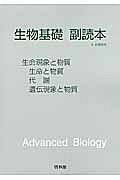 生物基礎副読本（生命現象と物質）