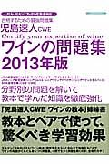 児島速人　ＣＷＥ　ワインの問題集　２０１３